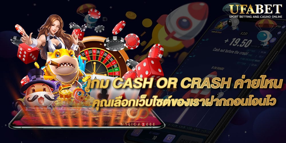 เกม CASH OR CRASH ค่ายไหน