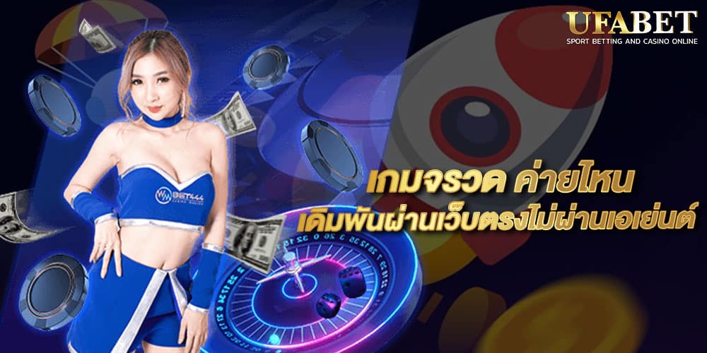 เกมจรวด ค่ายไหน