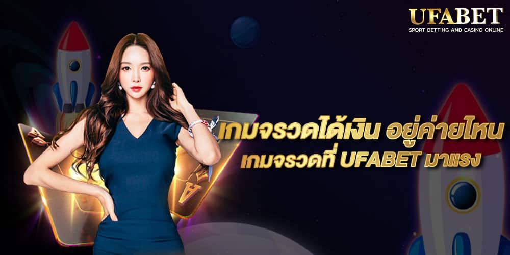 เกมจรวดได้เงิน อยู่ค่ายไหน