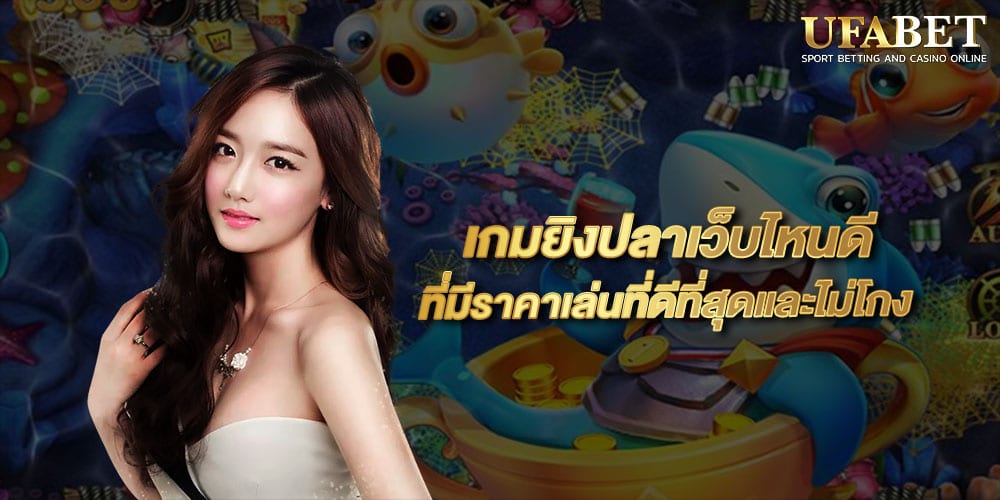 เกมยิงปลาเว็บไหนดี