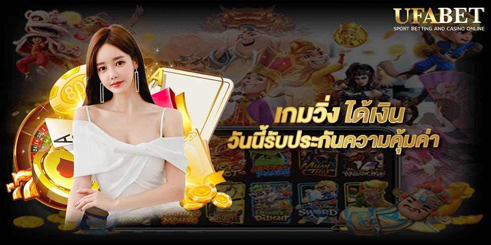 เกมวิ่ง ได้เงิน