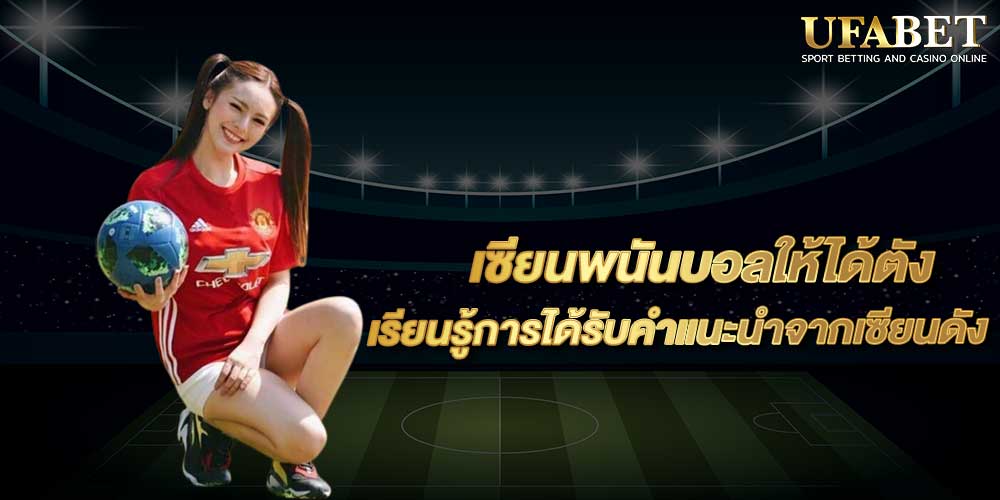 เซียนพนันบอลให้ได้ตัง