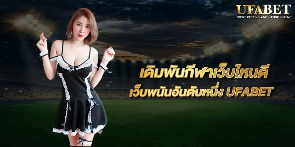 เดิมพันกีฬาเว็บไหนดี