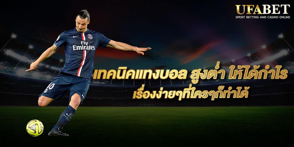 เทคนิคแทงบอล สูงต่ำ ให้ได้กำไร