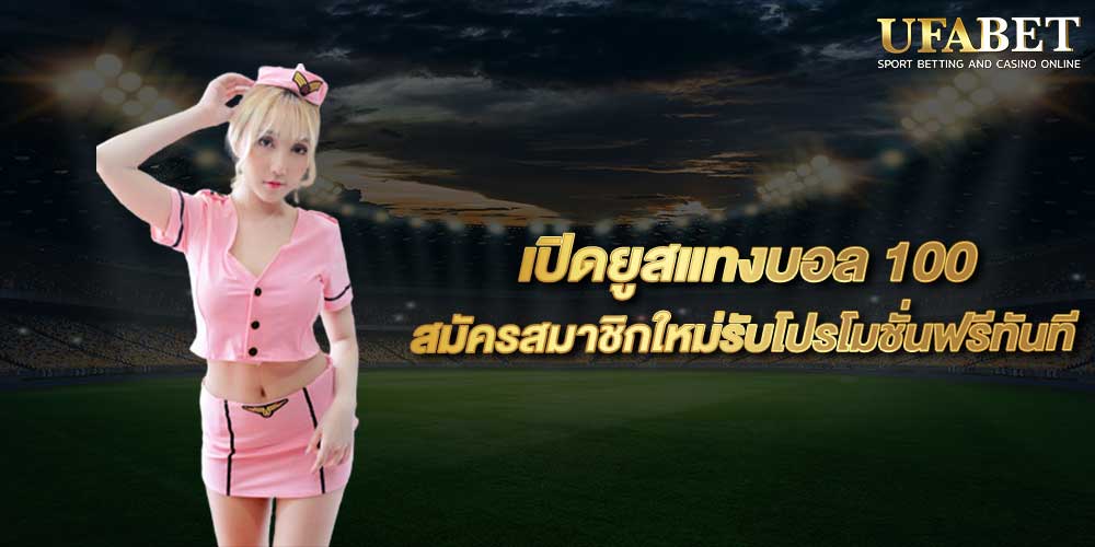 เปิดยูสแทงบอล 100