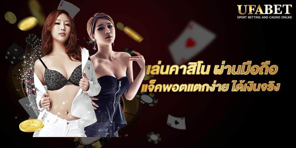 เล่นคาสิโน ผ่านมือถือ