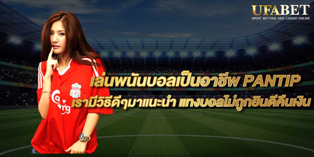 เล่นพนันบอลเป็นอาชีพ PANTIP