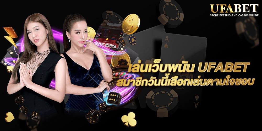 เล่นเว็บพนัน UFABET