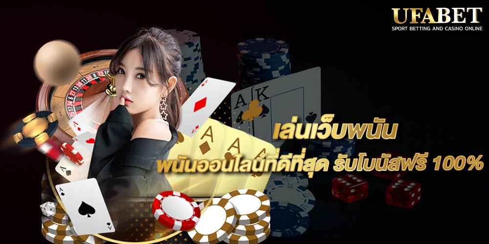 เล่นเว็บพนัน