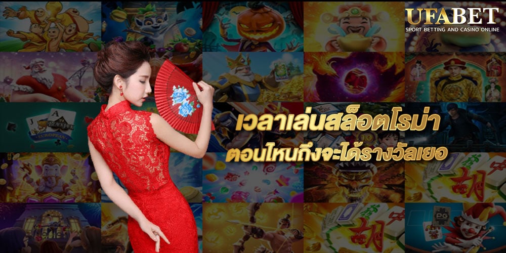 เวลาเล่นสล็อตโรม่า