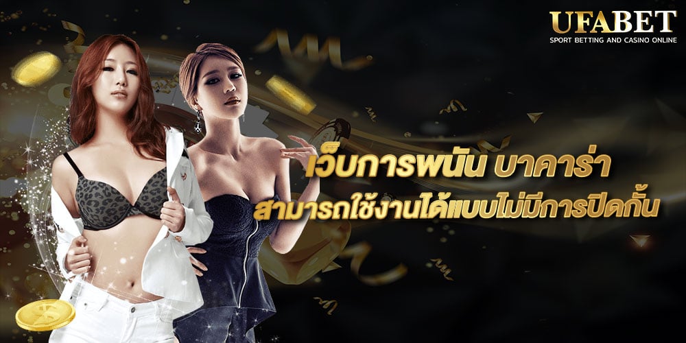 เว็บการพนัน บาคาร่า