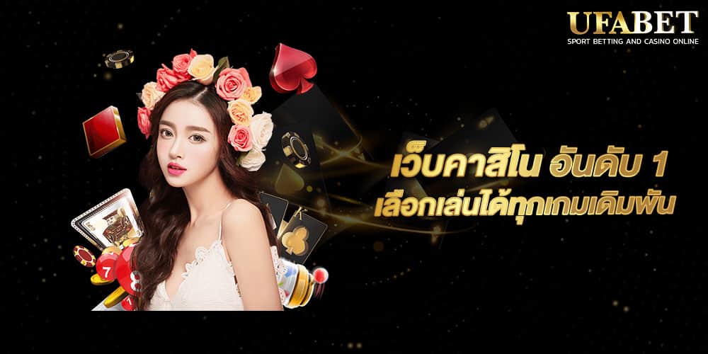 เว็บคาสิโน อันดับ 1