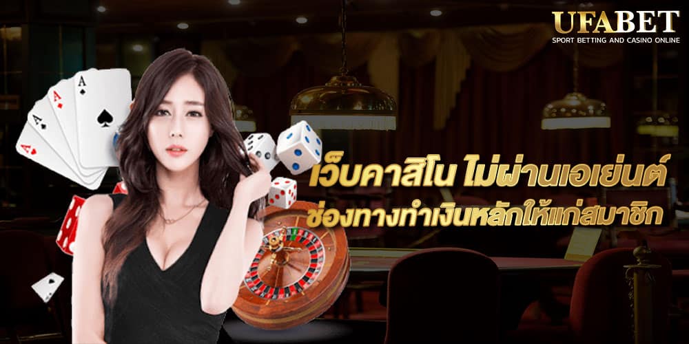 เว็บคาสิโน ไม่ผ่านเอเย่นต์