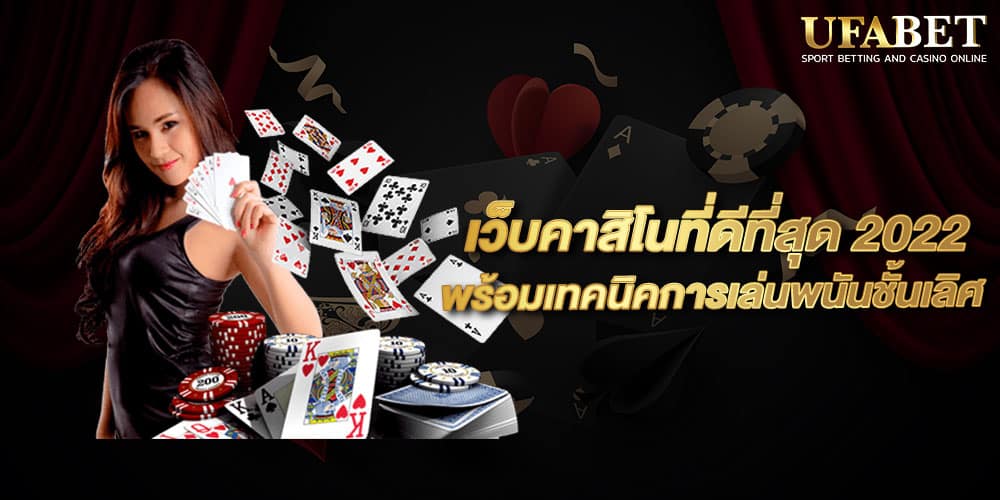 เว็บคาสิโนที่ดีที่สุด 2022