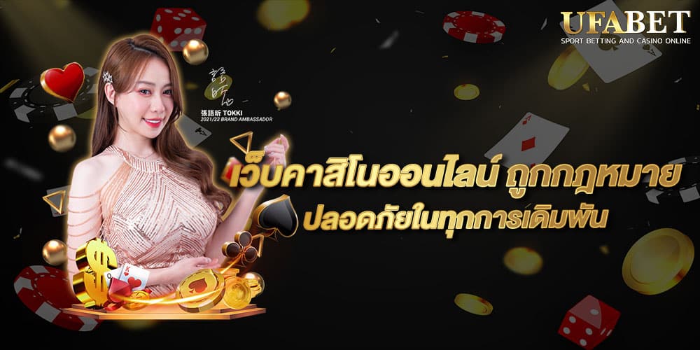 เว็บคาสิโนออนไลน์ ถูกกฎหมาย