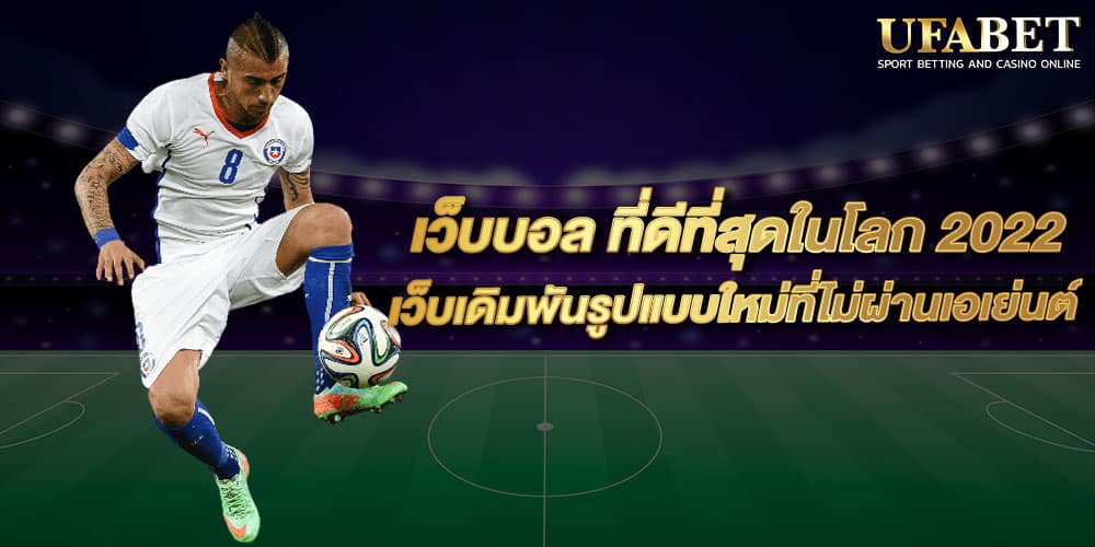 เว็บบอล ที่ดีที่สุดในโลก 2022