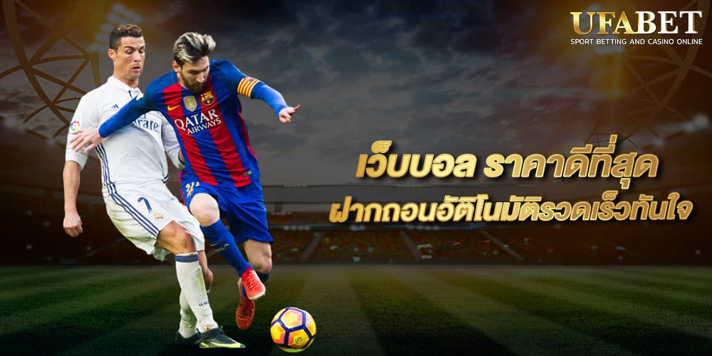 เว็บบอล ราคาดีที่สุด