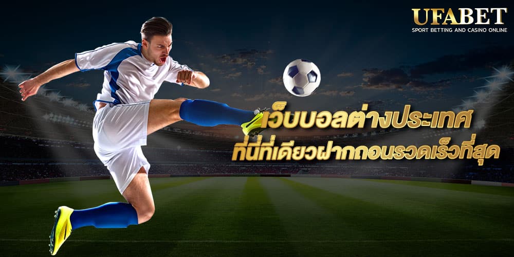 เว็บบอลต่างประเทศ