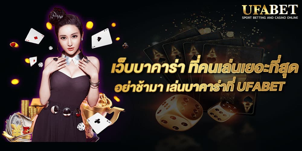 เว็บบาคาร่า ที่คนเล่นเยอะที่สุด