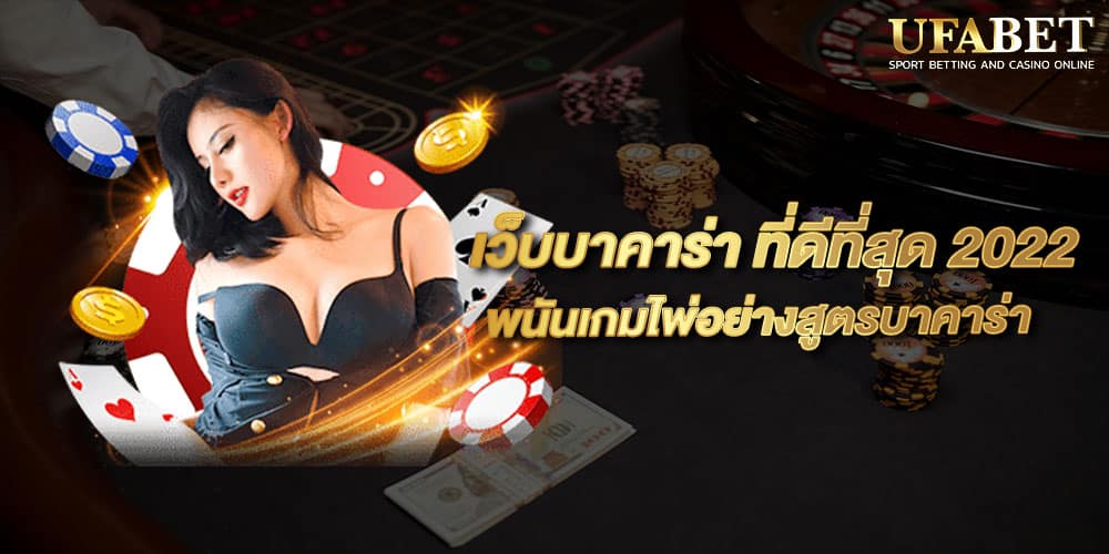 เว็บบาคาร่า ที่ดีที่สุด 2022