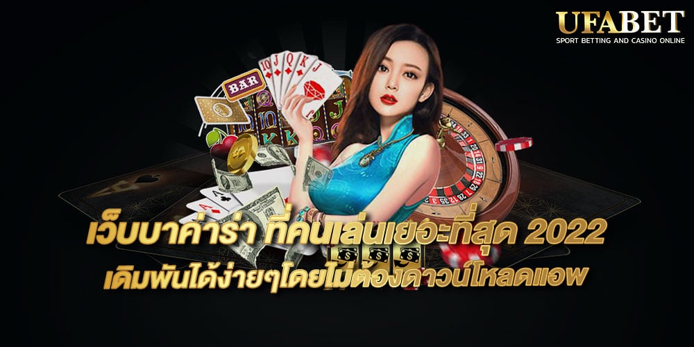 เว็บบาค่าร่า ที่คนเล่นเยอะที่สุด 2022