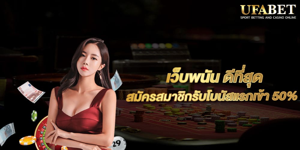 เว็บพนัน ดีที่สุด