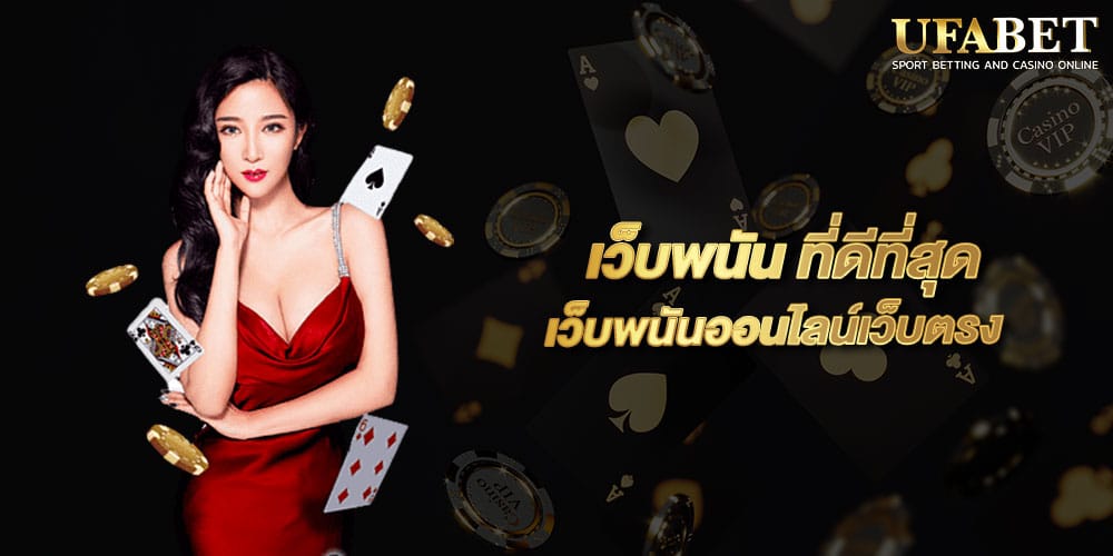 เว็บพนัน ที่ดีที่สุด