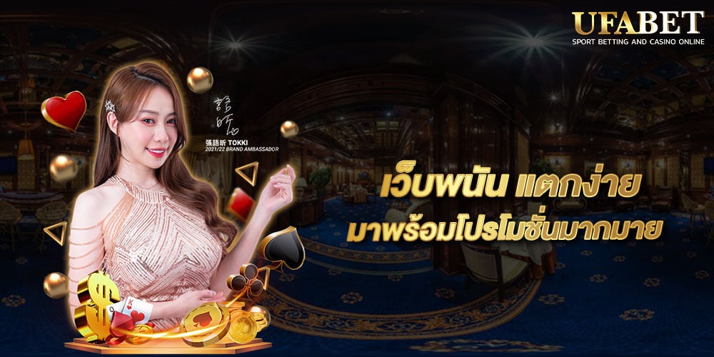 เว็บพนัน แตกง่าย