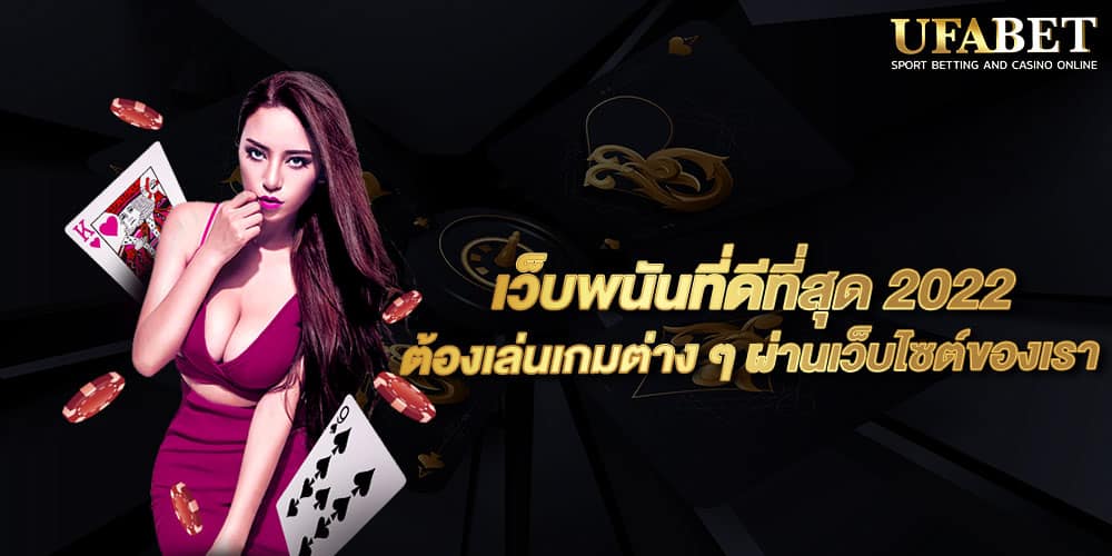 เว็บพนันที่ดีที่สุด 2022