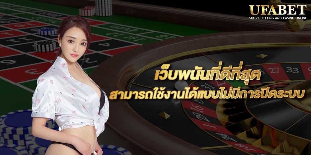 เว็บพนันที่ดีที่สุด