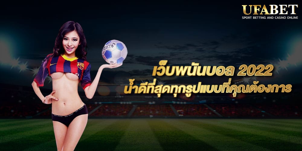 เว็บพนันบอล 2022