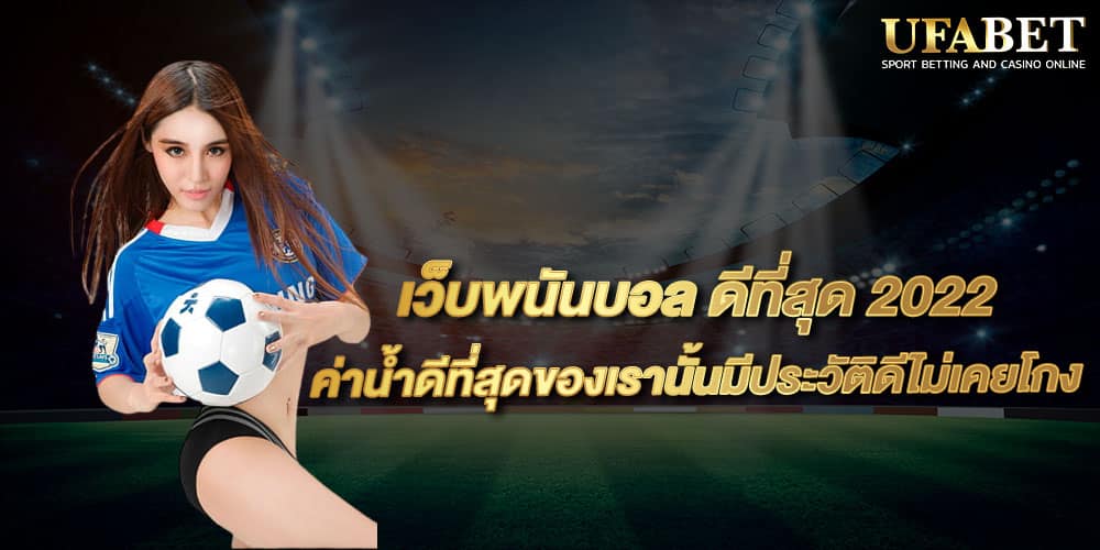 เว็บพนันบอล ดีที่สุด 2022