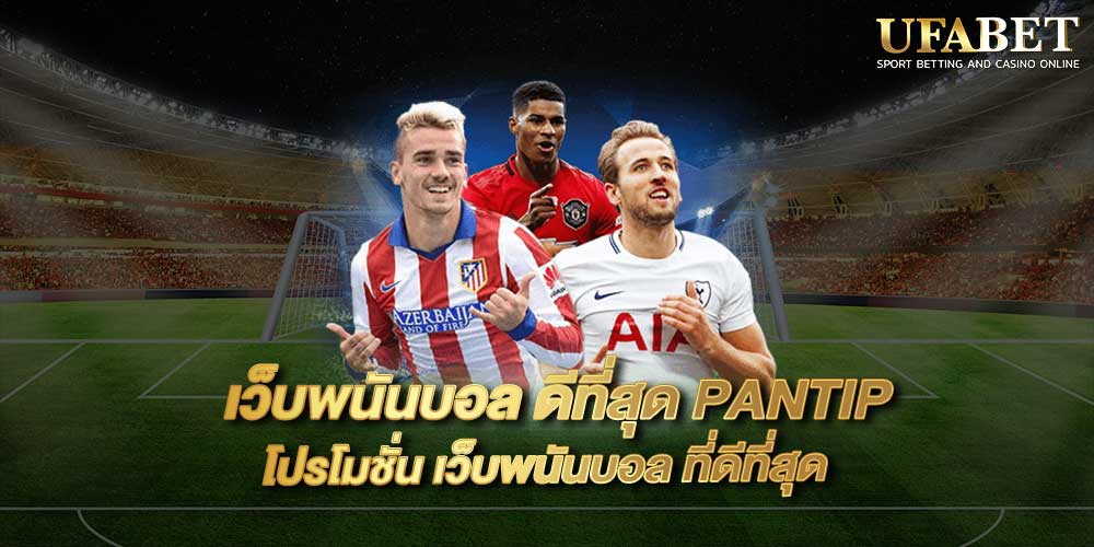 เว็บพนันบอล ดีที่สุด PANTIP
