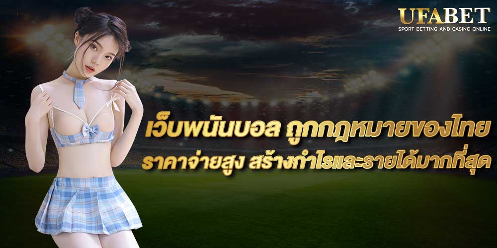 เว็บพนันบอล ถูกกฎหมายของไทย