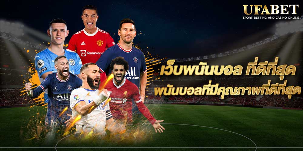 เว็บพนันบอล ที่ดีที่สุด