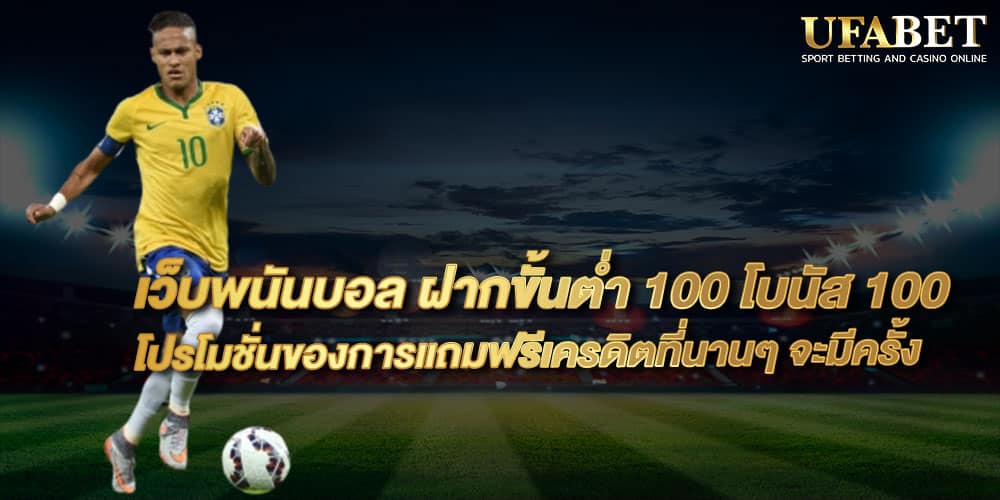 เว็บพนันบอล ฝากขั้นต่ำ 100 โบนัส 100