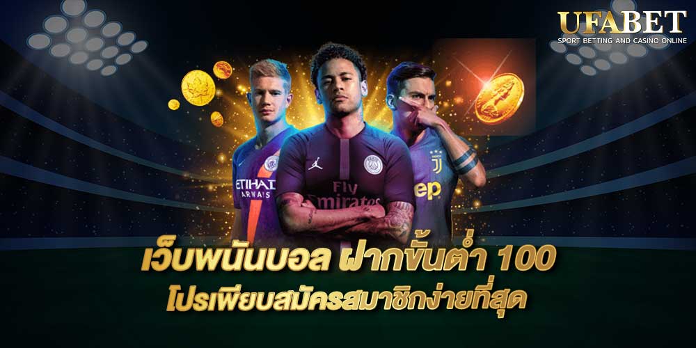 เว็บพนันบอล ฝากขั้นต่ำ 100