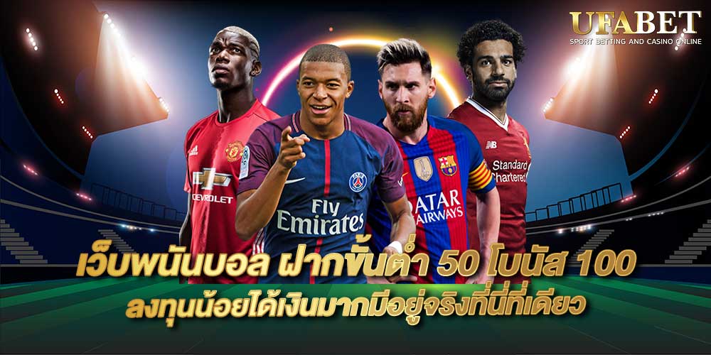 เว็บพนันบอล ฝากขั้นต่ำ 50 โบนัส 100