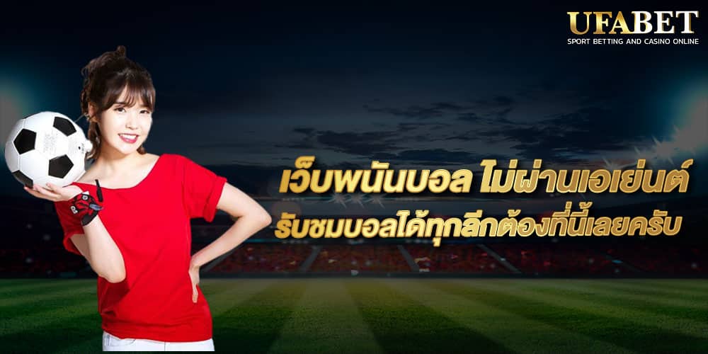 เว็บพนันบอล ไม่ผ่านเอเย่นต์