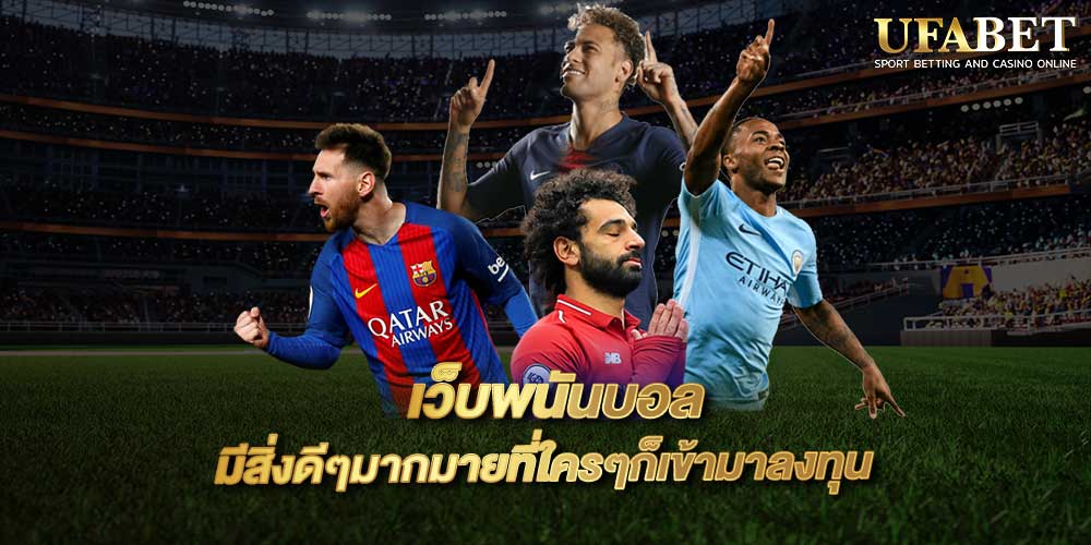 เว็บพนันบอล