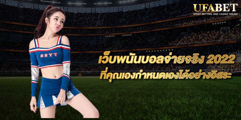 เว็บพนันบอลจ่ายจริง 2022