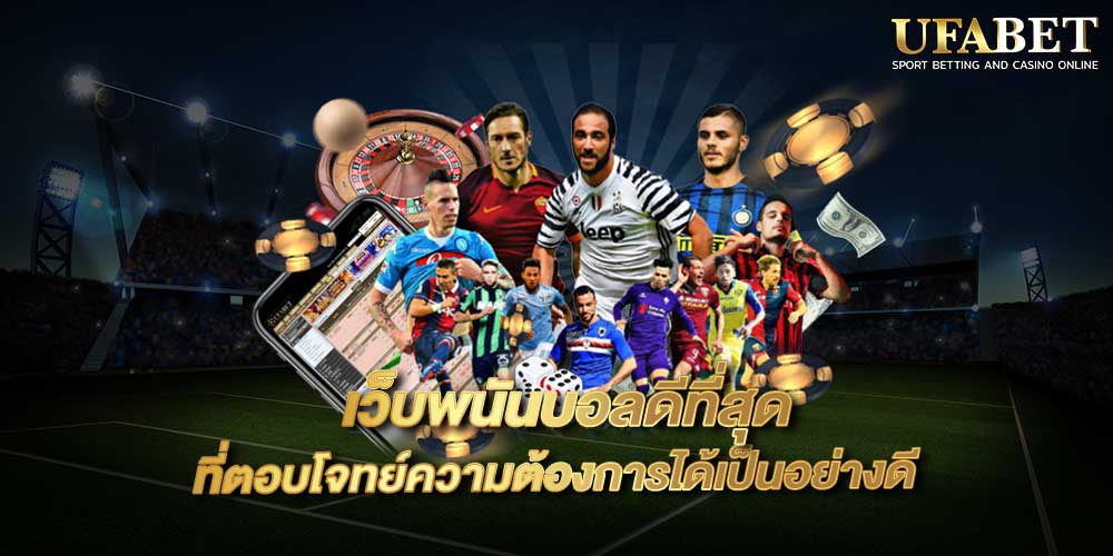 เว็บพนันบอลดีที่สุด