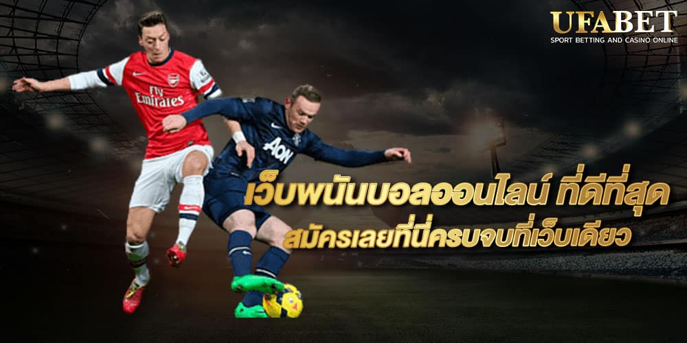 เว็บพนันบอลออนไลน์ ที่ดีที่สุด