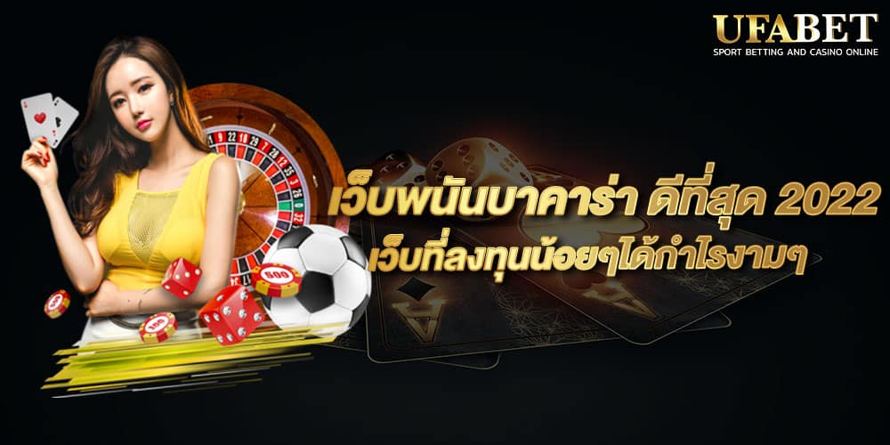 เว็บพนันบาคาร่า ดีที่สุด 2022