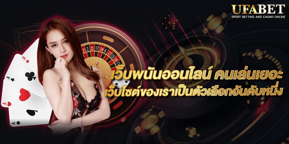 เว็บพนันออนไลน์ คนเล่นเยอะ