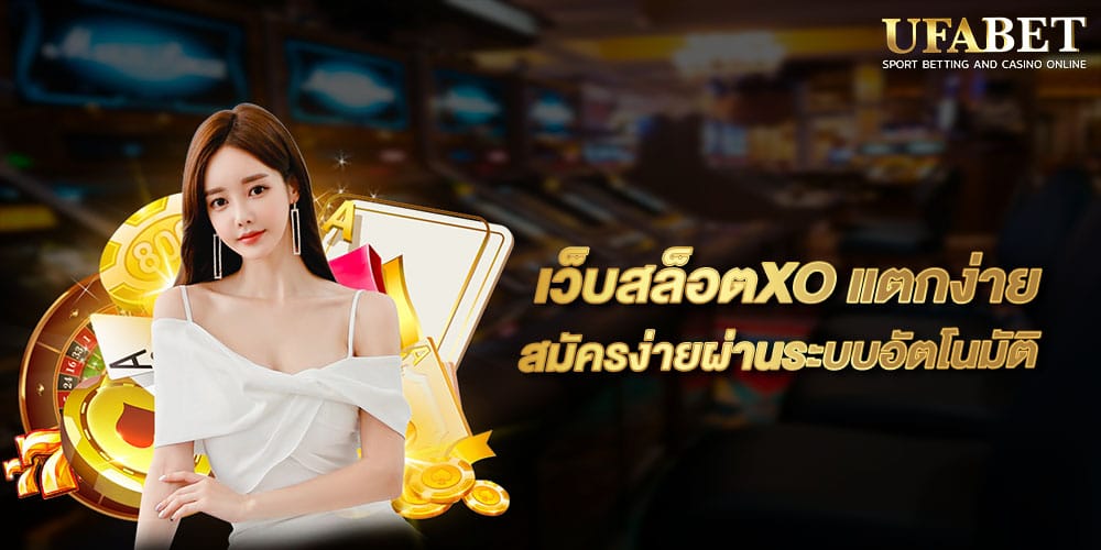 เว็บสล็อตXO แตกง่าย