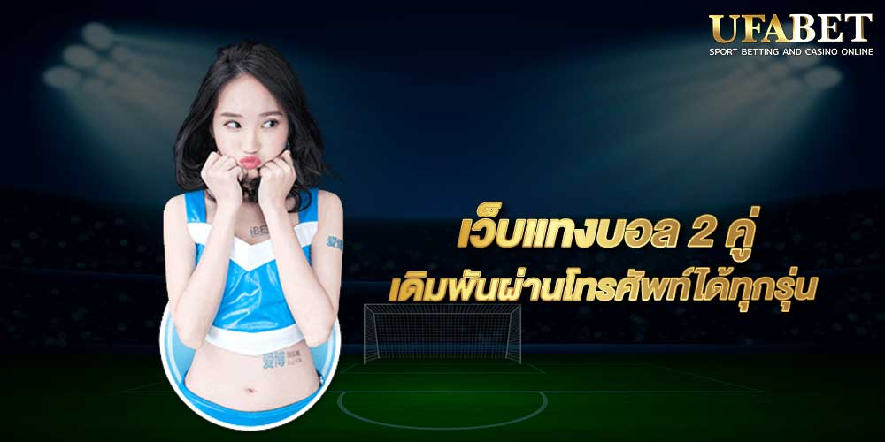 เว็บแทงบอล 2 คู่