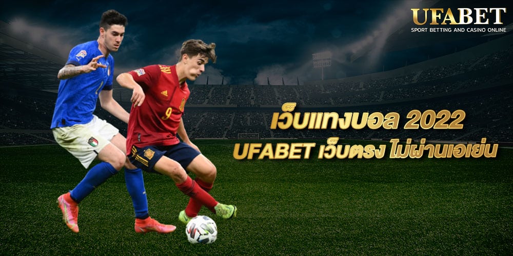 เว็บแทงบอล 2022