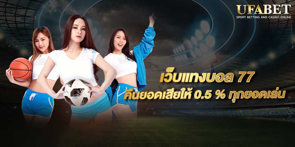เว็บแทงบอล 77