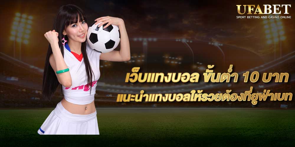 เว็บแทงบอล ขั้นต่ำ 10 บาท